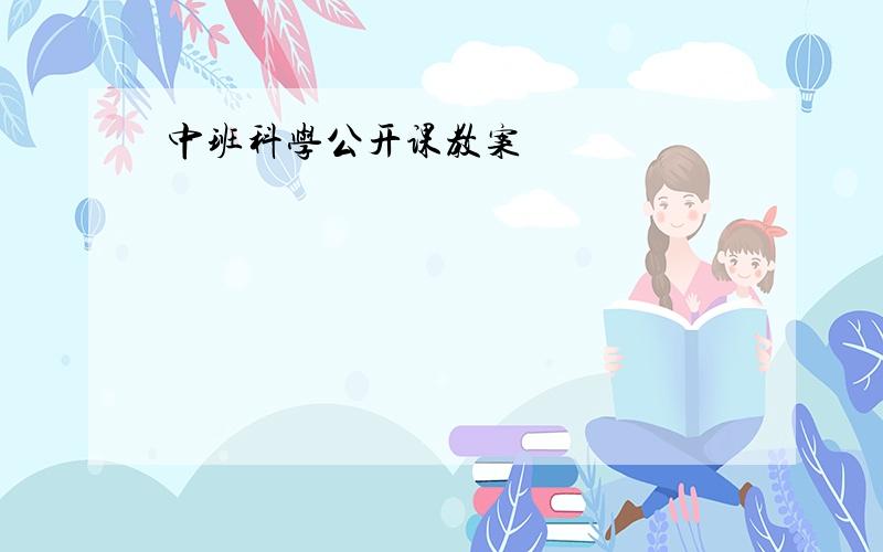 中班科学公开课教案