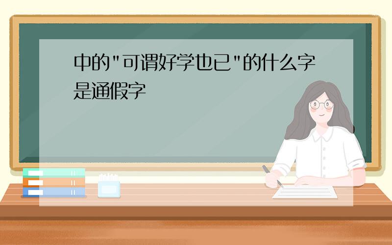 中的"可谓好学也已"的什么字是通假字