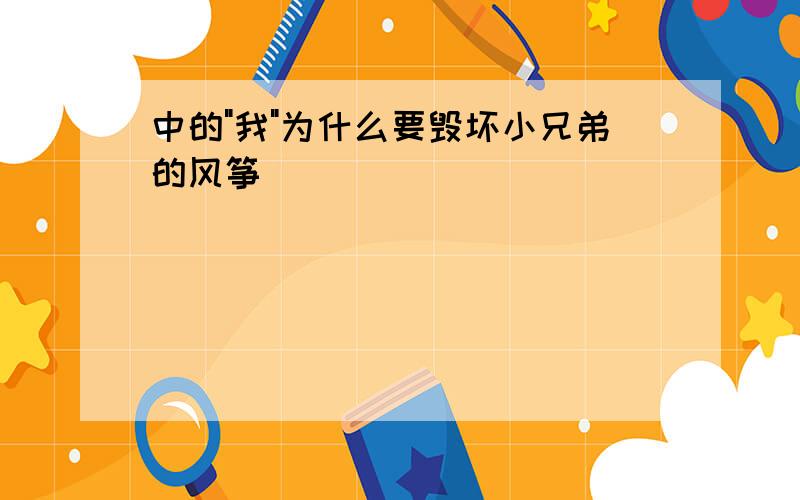 中的"我"为什么要毁坏小兄弟的风筝