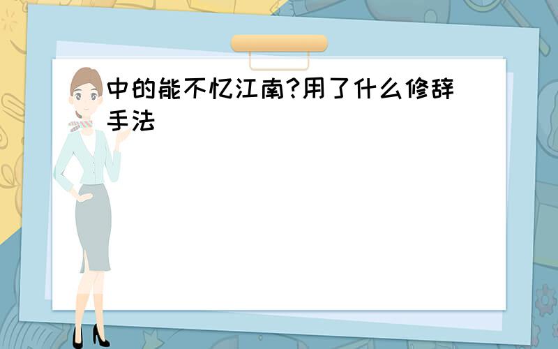 中的能不忆江南?用了什么修辞手法