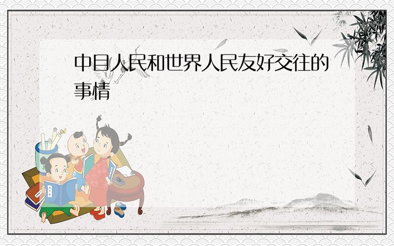 中目人民和世界人民友好交往的事情