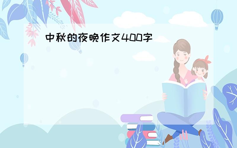 中秋的夜晚作文400字