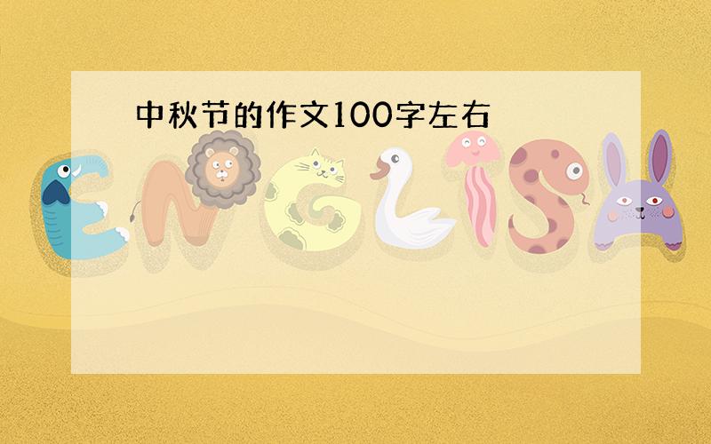 中秋节的作文100字左右