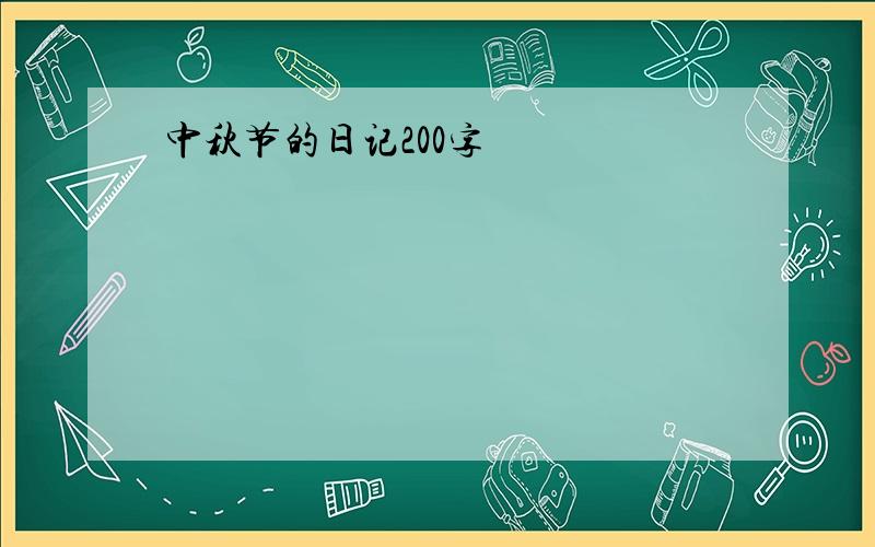 中秋节的日记200字