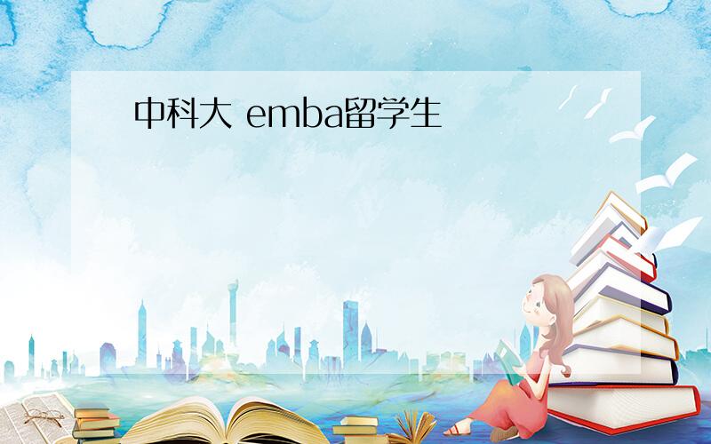 中科大 emba留学生