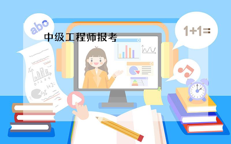 中级工程师报考