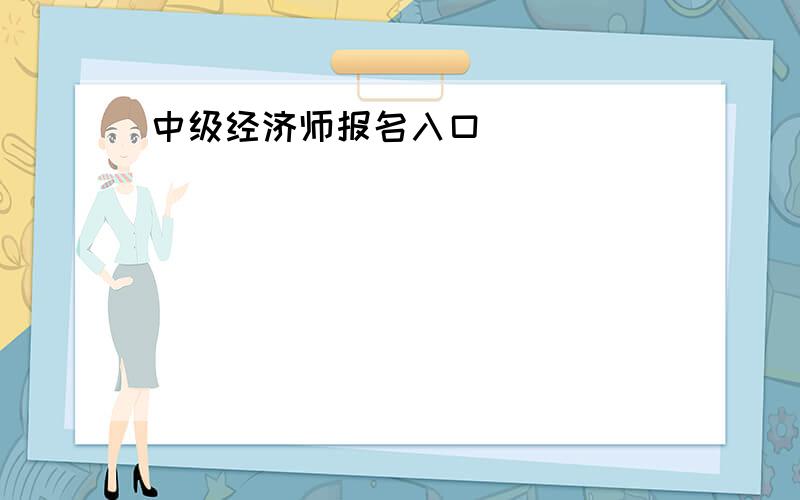 中级经济师报名入口