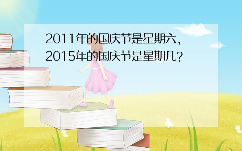 2011年的国庆节是星期六,2015年的国庆节是星期几?