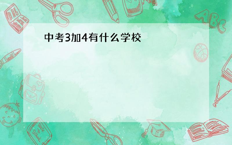 中考3加4有什么学校