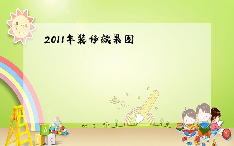 2011年装修效果图