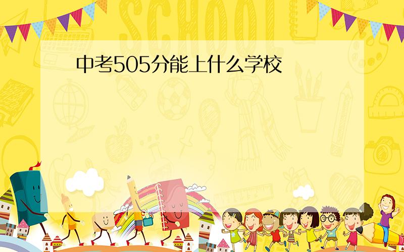 中考505分能上什么学校