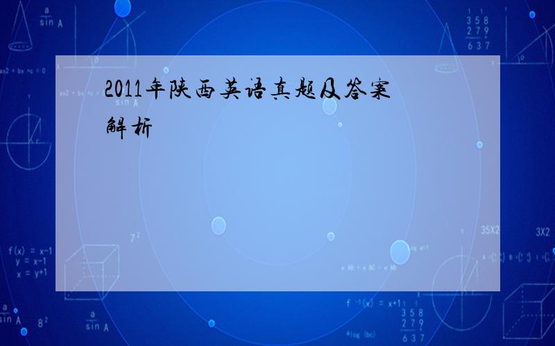 2011年陕西英语真题及答案解析