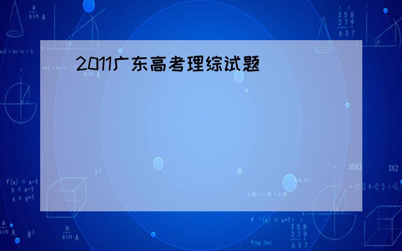 2011广东高考理综试题