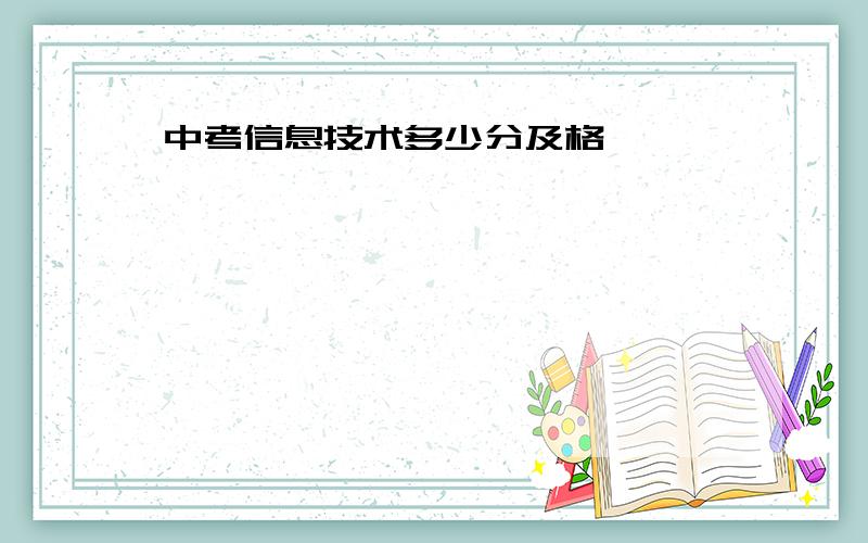 中考信息技术多少分及格