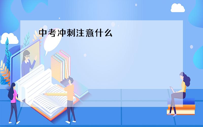 中考冲刺注意什么