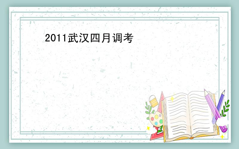 2011武汉四月调考