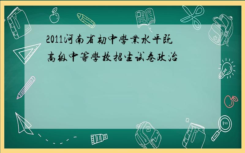 2011河南省初中学业水平既高级中等学校招生试卷政治