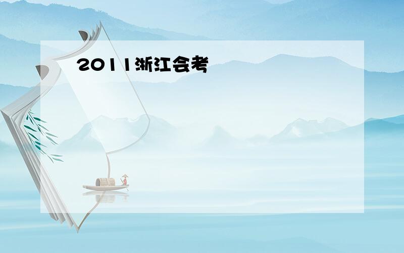 2011浙江会考