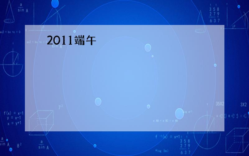 2011端午