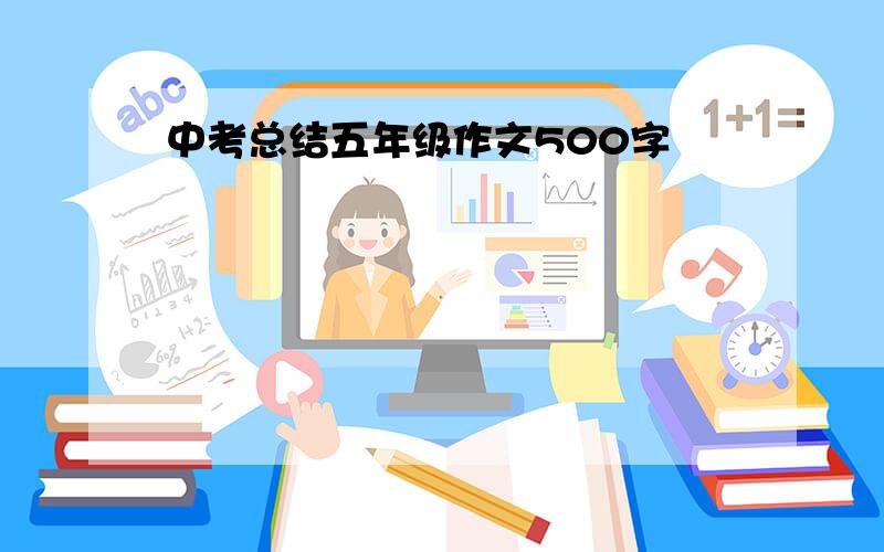 中考总结五年级作文500字