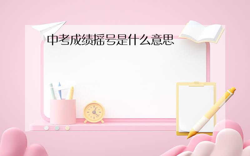 中考成绩摇号是什么意思