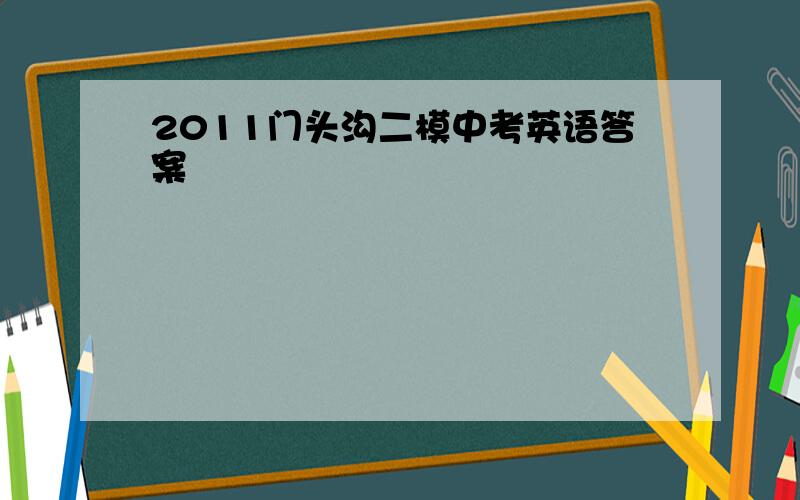 2011门头沟二模中考英语答案