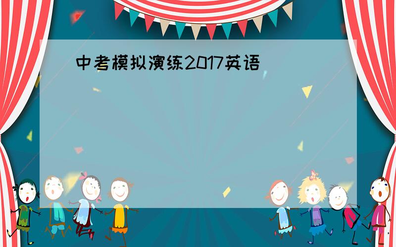 中考模拟演练2017英语