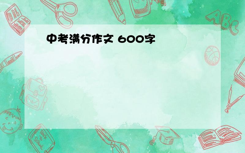 中考满分作文 600字