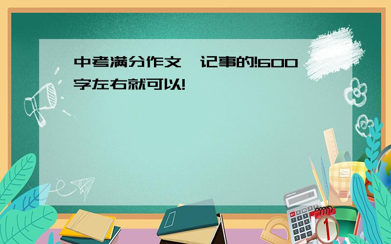 中考满分作文,记事的!600字左右就可以!