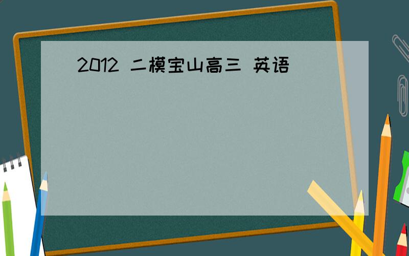 2012 二模宝山高三 英语