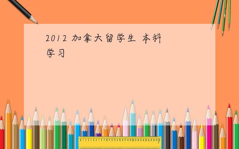 2012 加拿大留学生 本科学习