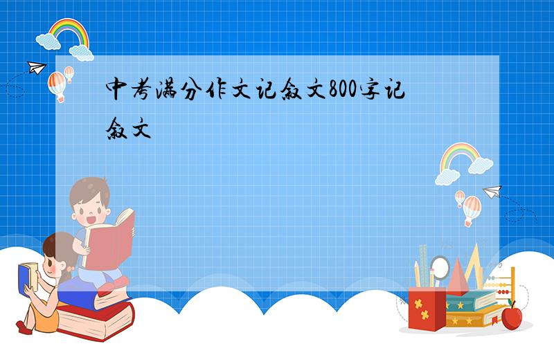 中考满分作文记叙文800字记叙文