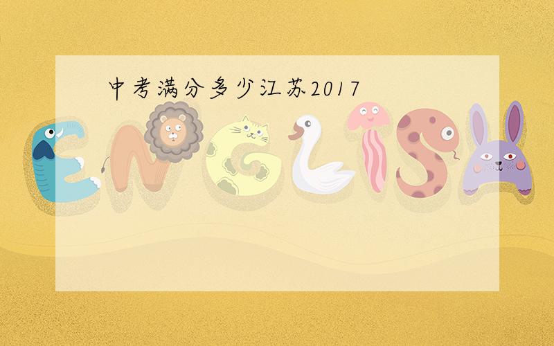 中考满分多少江苏2017