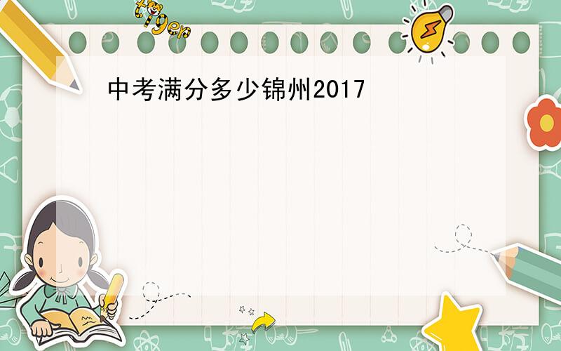 中考满分多少锦州2017