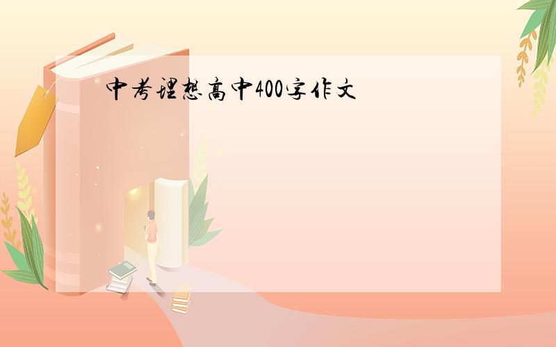 中考理想高中400字作文