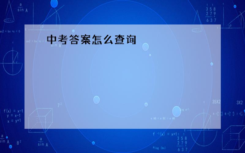 中考答案怎么查询