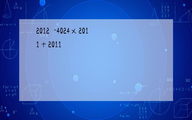 2012²-4024×2011+2011²