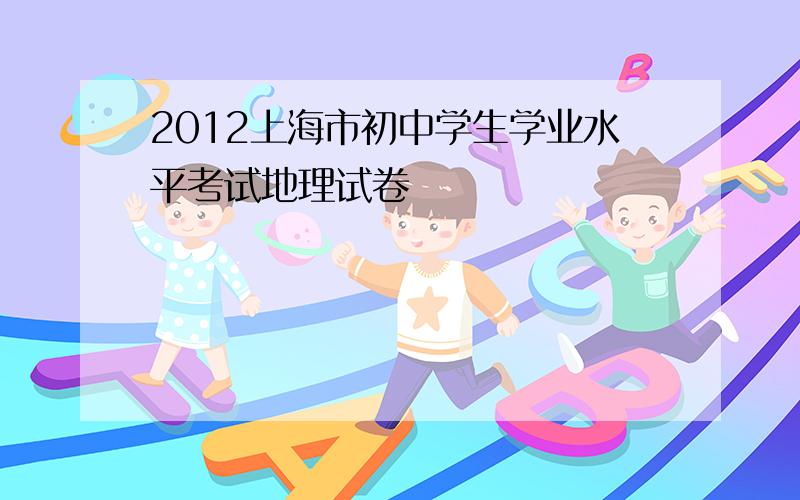 2012上海市初中学生学业水平考试地理试卷