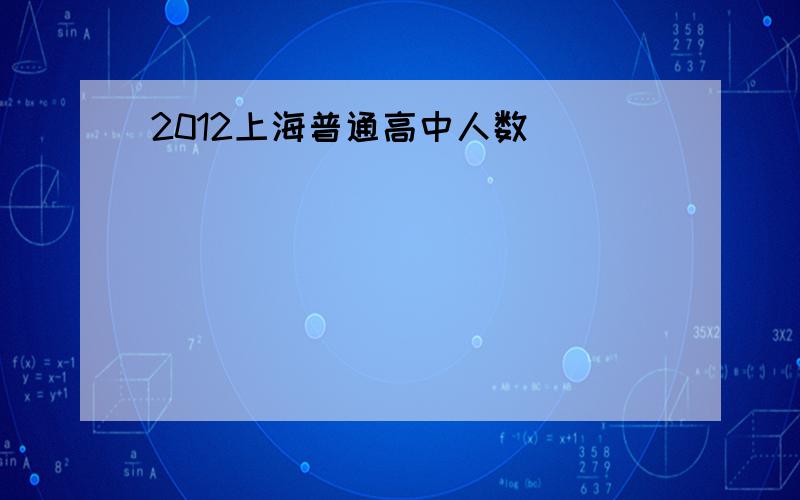 2012上海普通高中人数