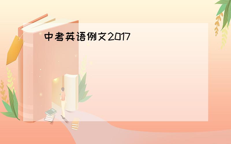 中考英语例文2017