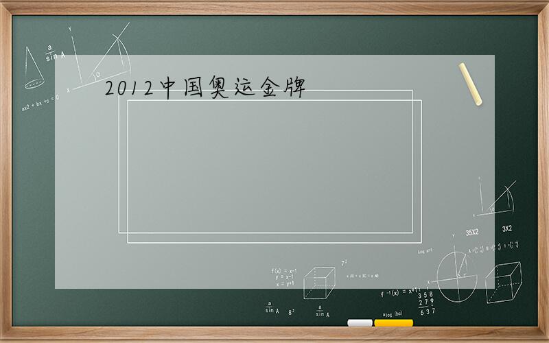 2012中国奥运金牌