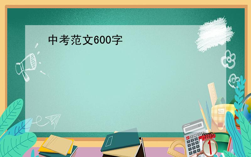 中考范文600字