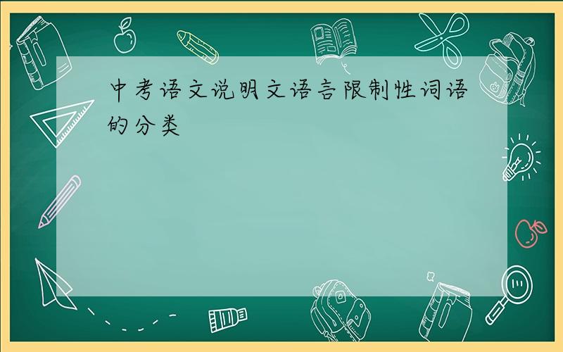 中考语文说明文语言限制性词语的分类