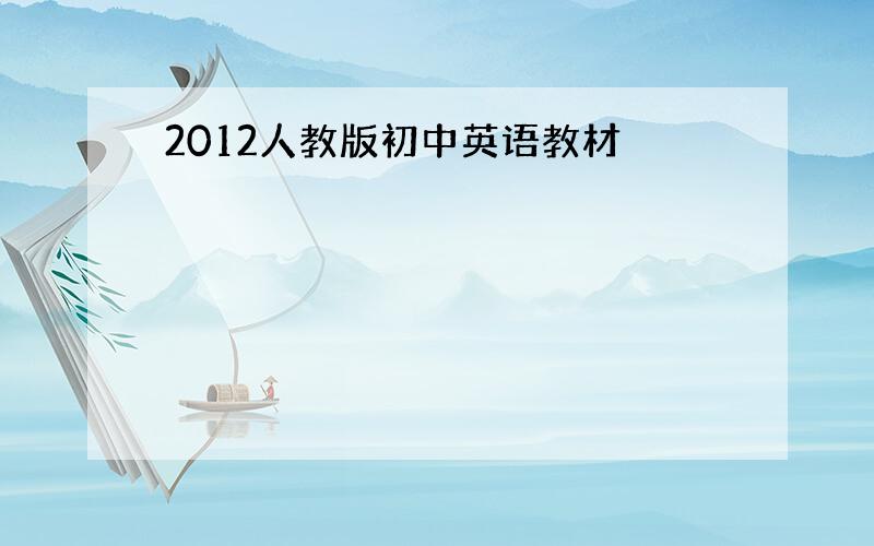 2012人教版初中英语教材