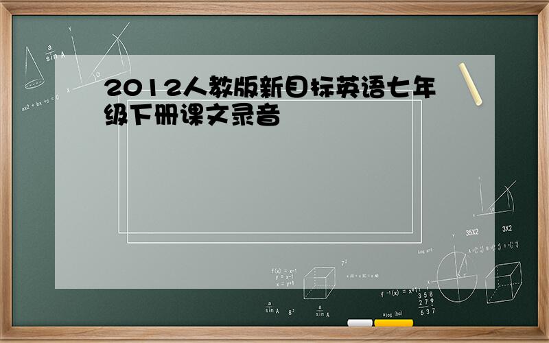 2012人教版新目标英语七年级下册课文录音