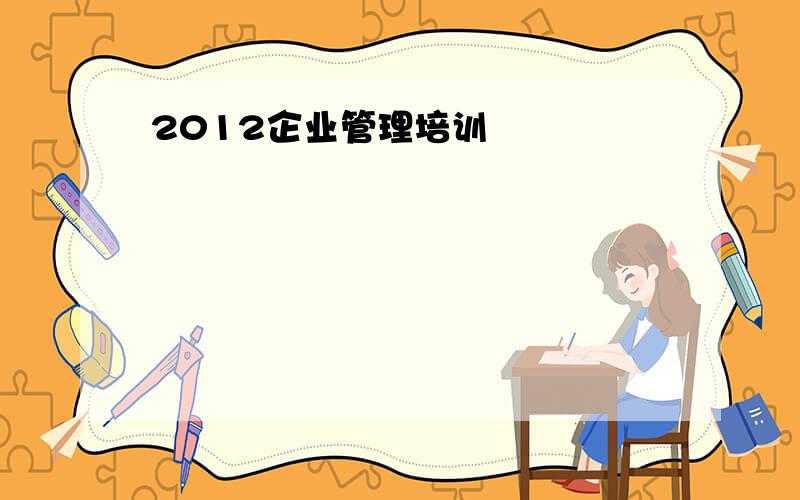 2012企业管理培训