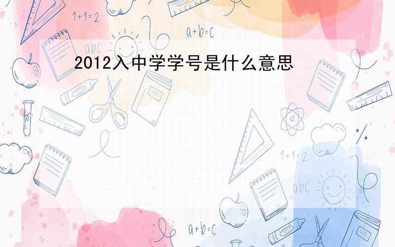 2012入中学学号是什么意思