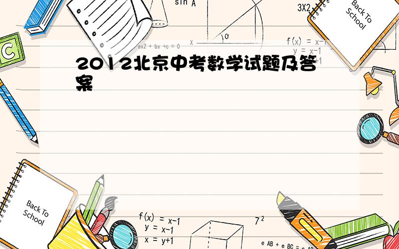 2012北京中考数学试题及答案