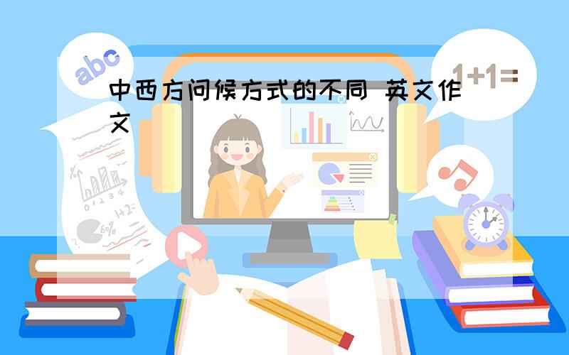 中西方问候方式的不同 英文作文