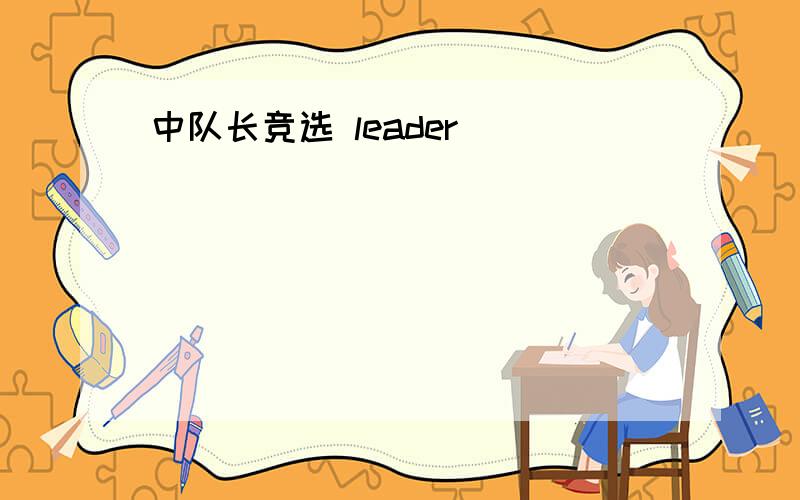 中队长竞选 leader